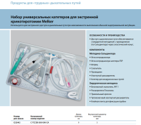 Инструменты для чрескожного доступа к верхним дыхательным путям набор в составе купить в Кирове
